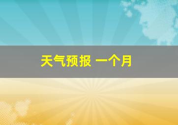 天气预报 一个月